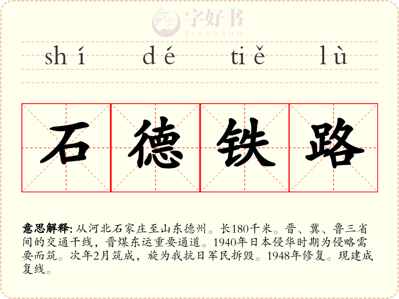 石德铁路