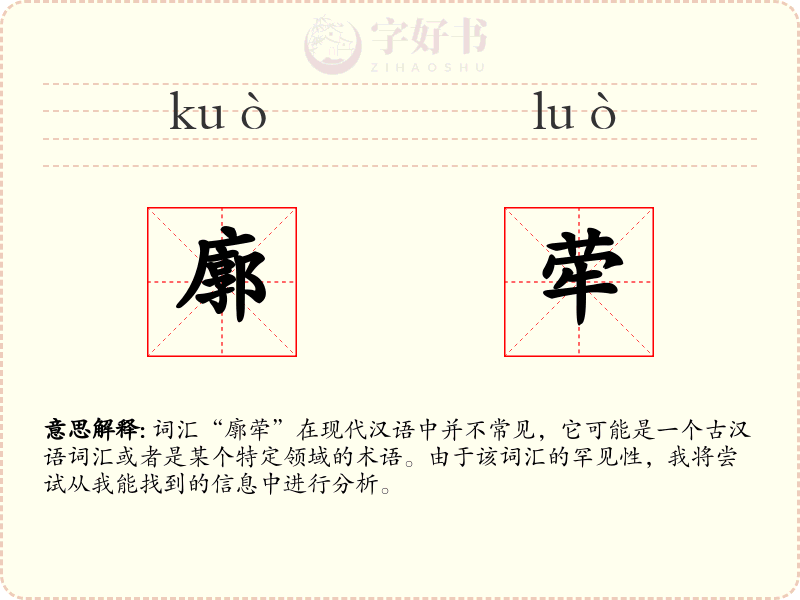 廓荦
