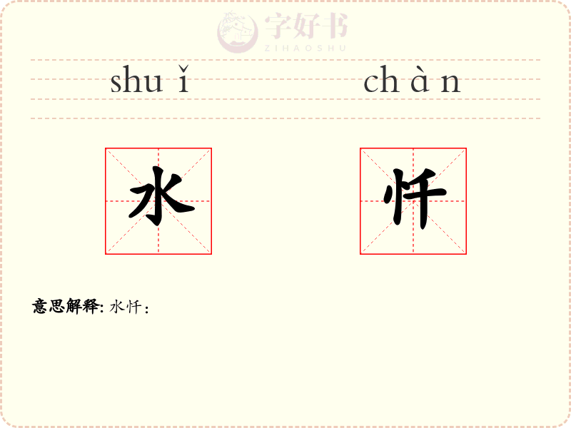 水忏