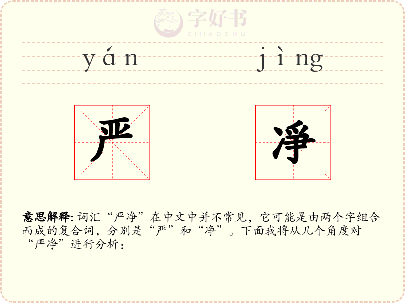 严凈
