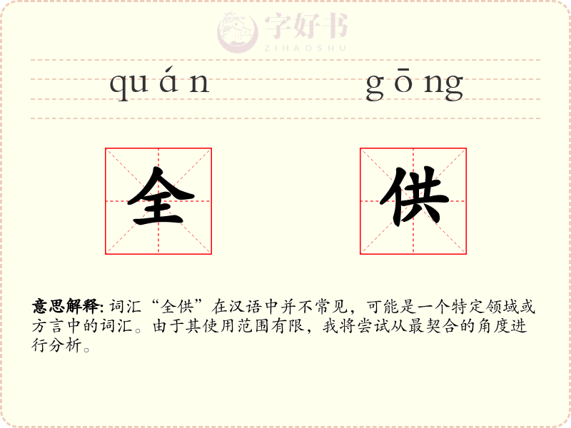 全供