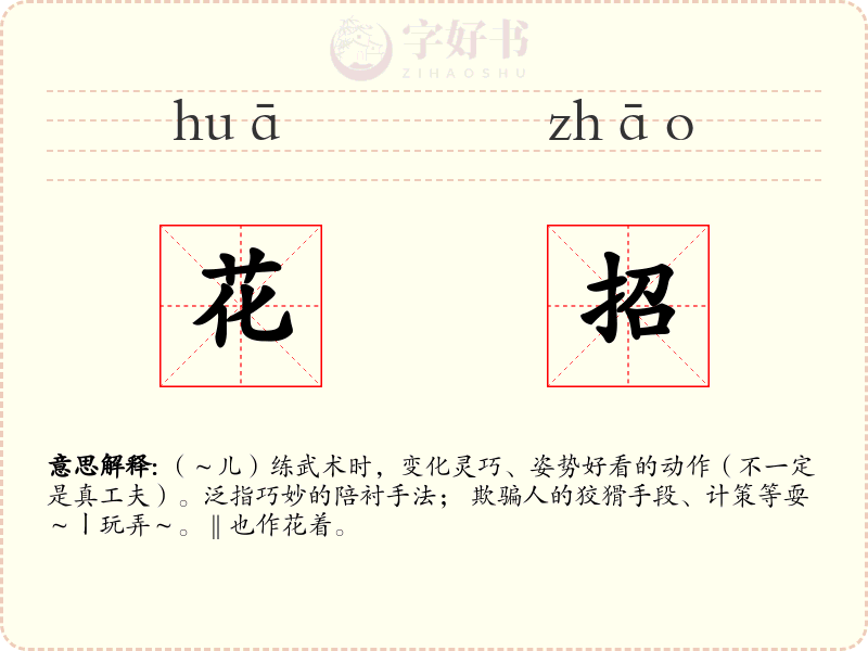 花招