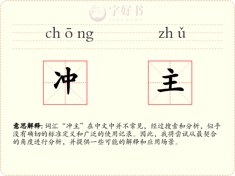 冲主
