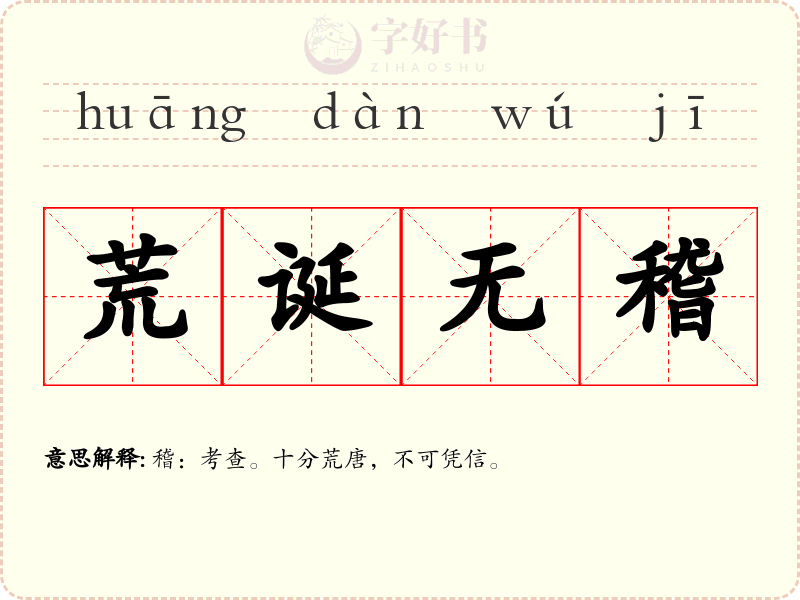 荒诞无稽
