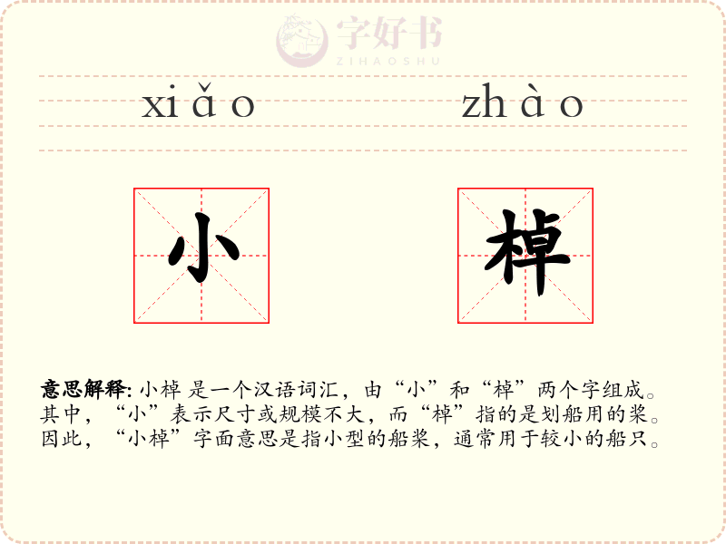 小棹