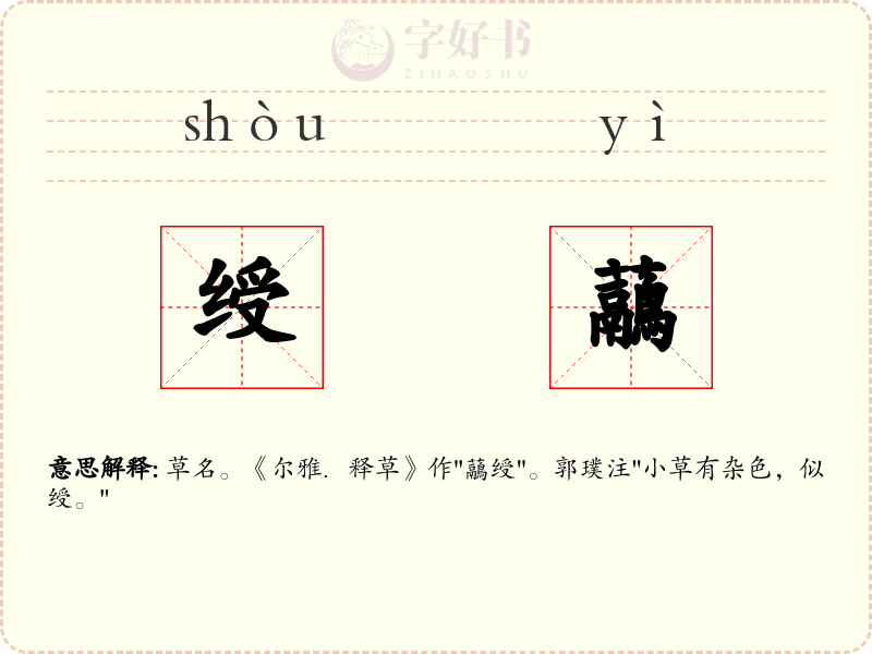 绶虉
