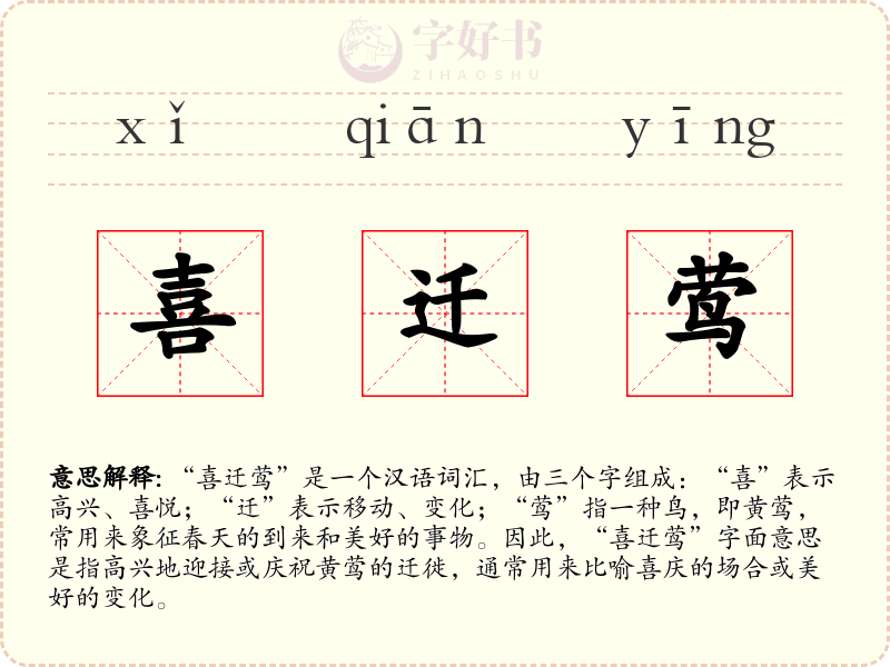 喜迁莺