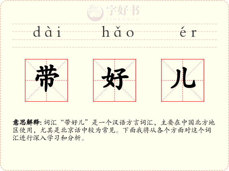 带好儿