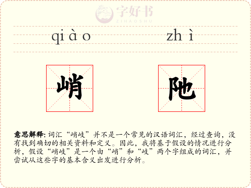 峭阤