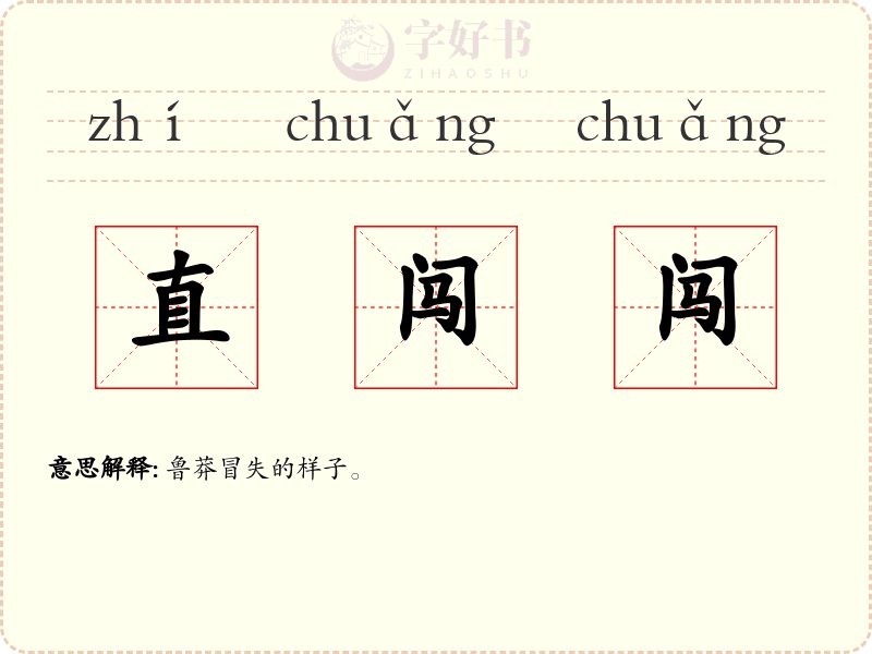 直闯闯