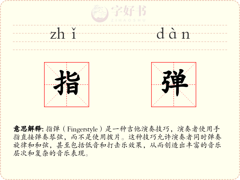 指弹