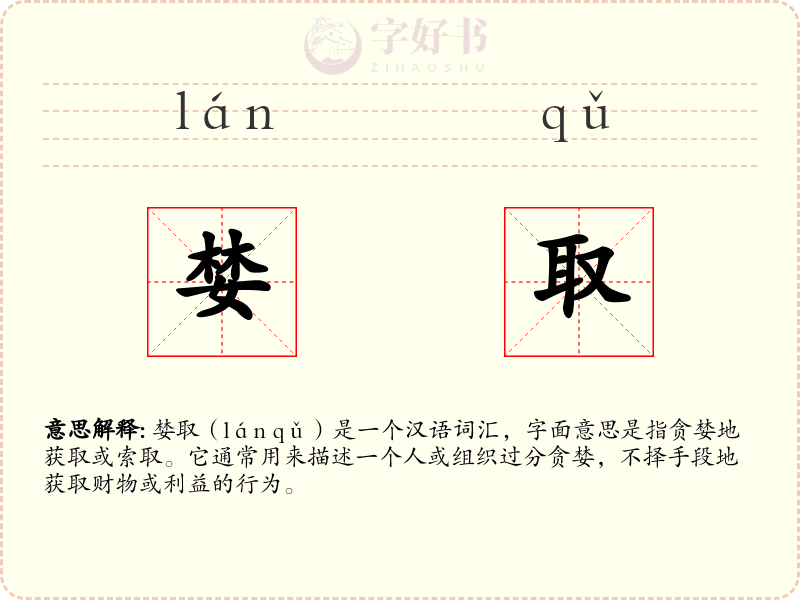 婪取