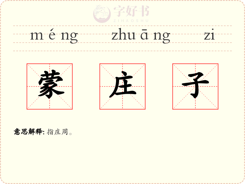 蒙庄子