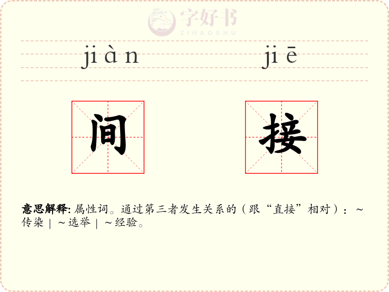间接
