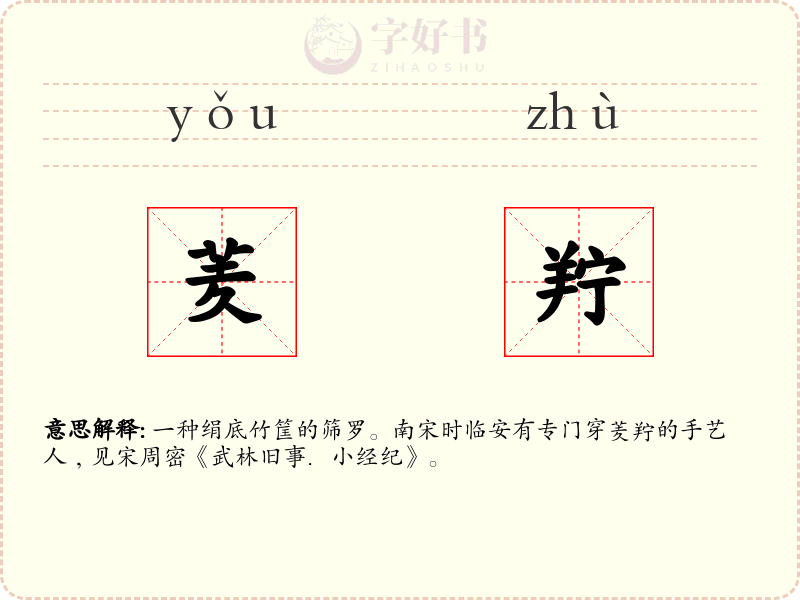 羐羜