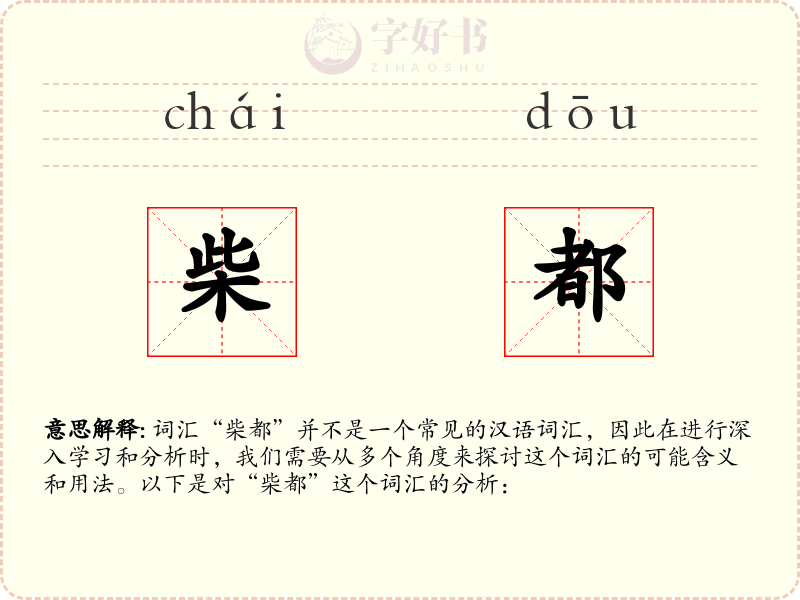 柴都