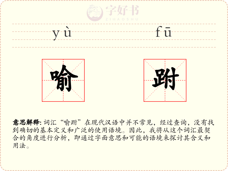 喻跗