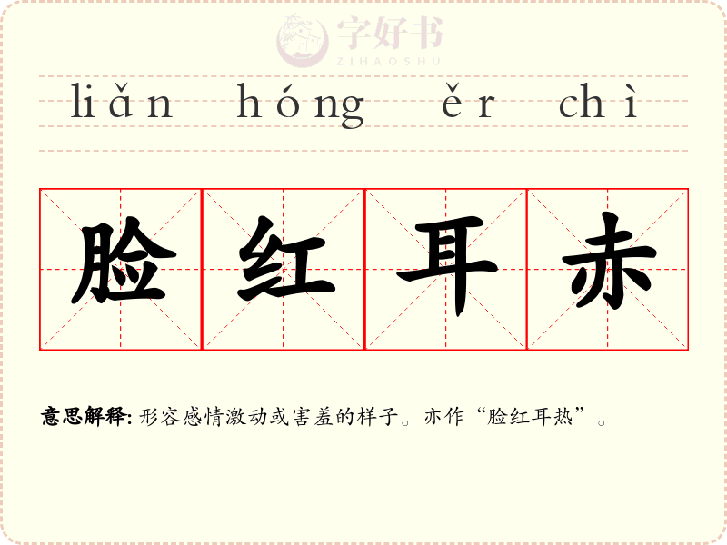脸红耳赤