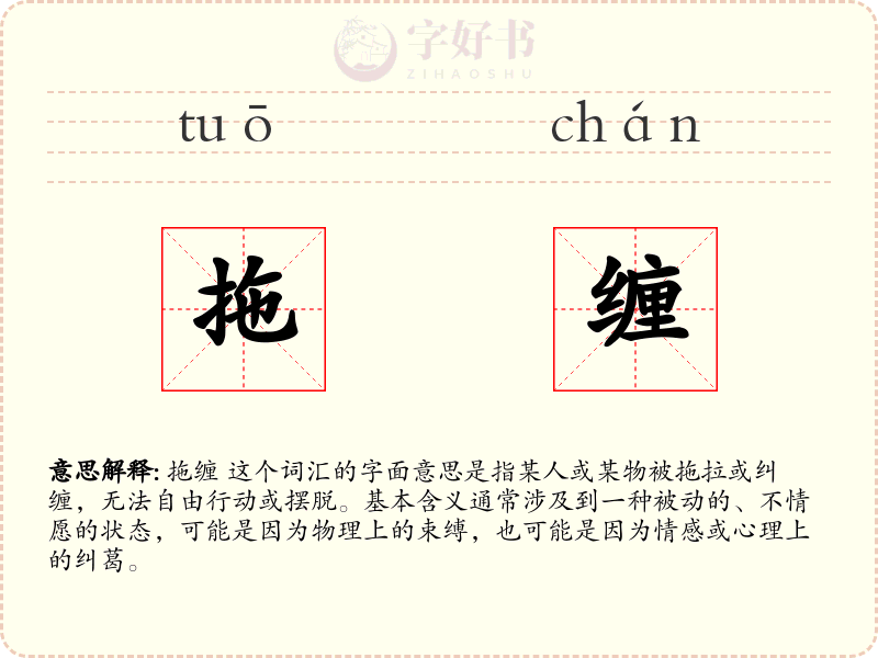 拖缠