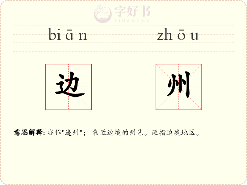 边州