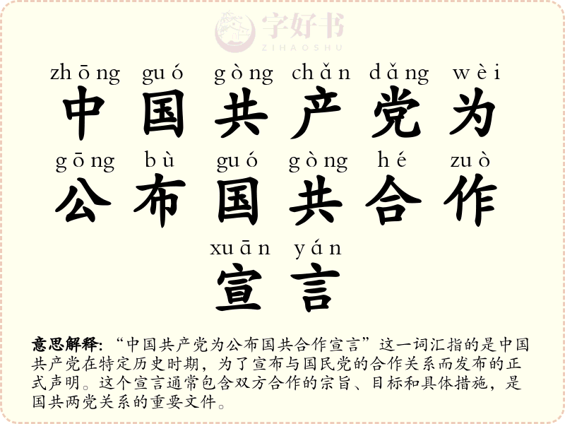 中国共产党为公布国共合作宣言
