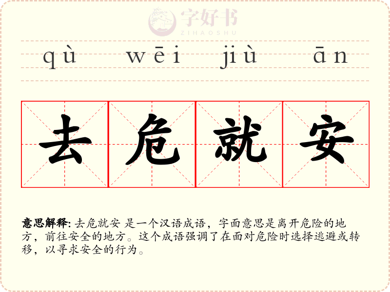 去危就安