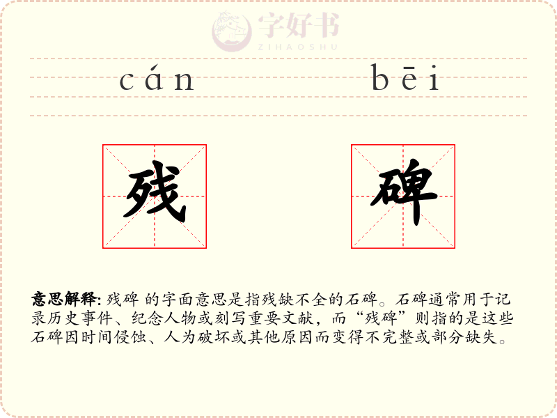 残碑