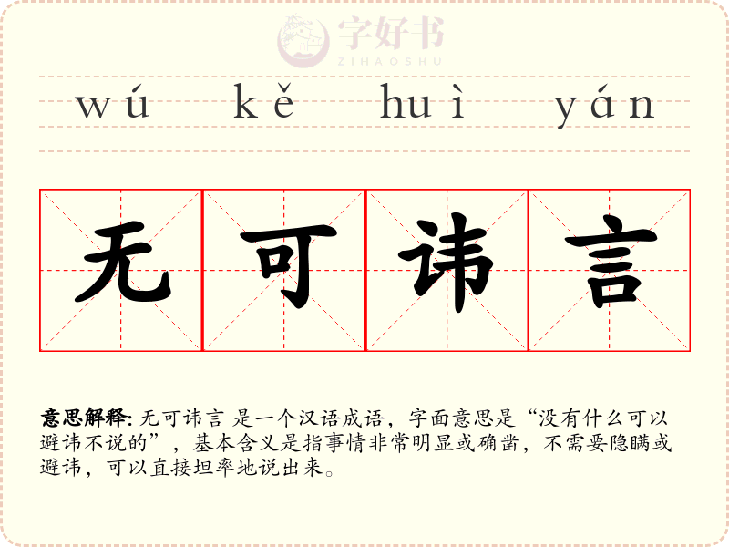无可讳言