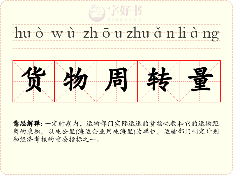 货物周转量