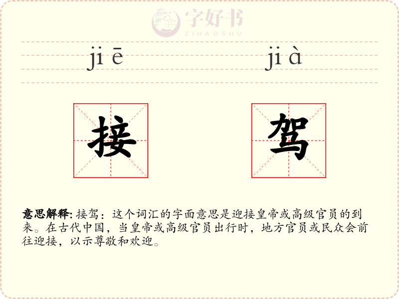 接驾