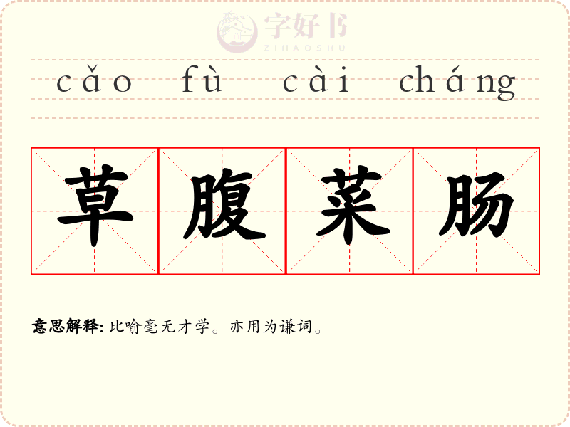 草腹菜肠