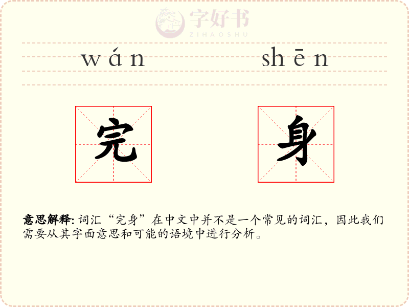 完身