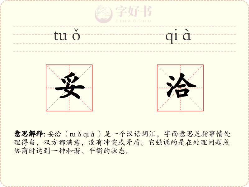 妥洽