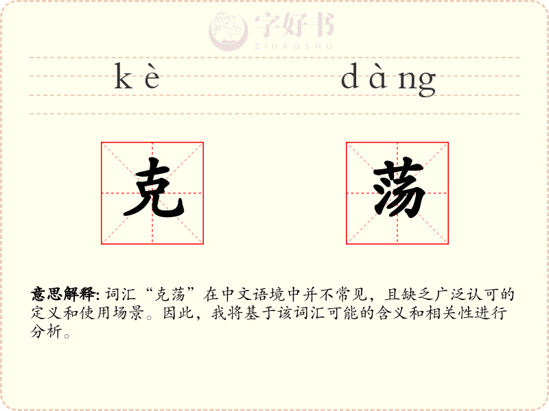 克荡