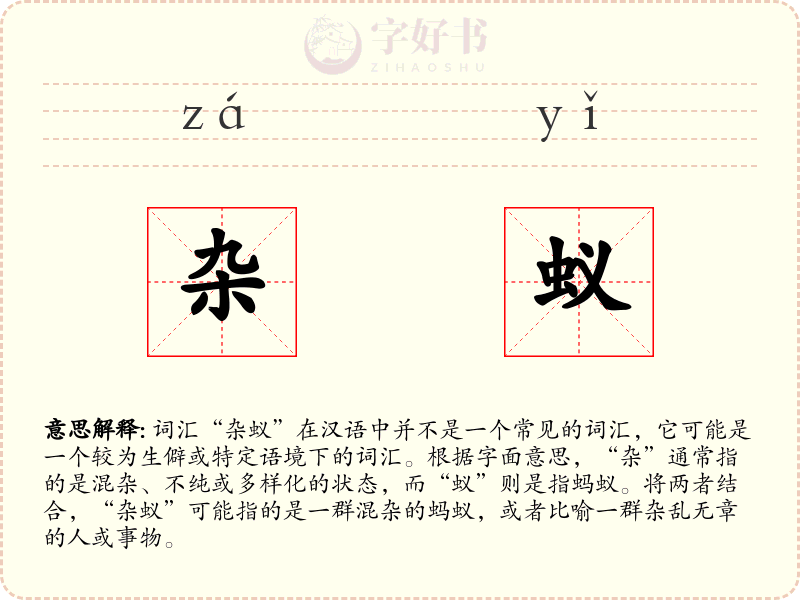 杂蚁