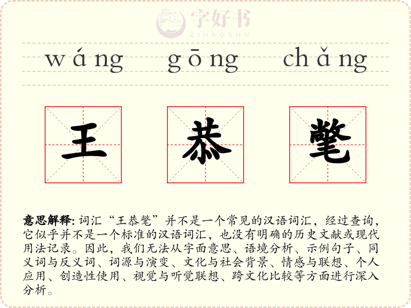 王恭氅