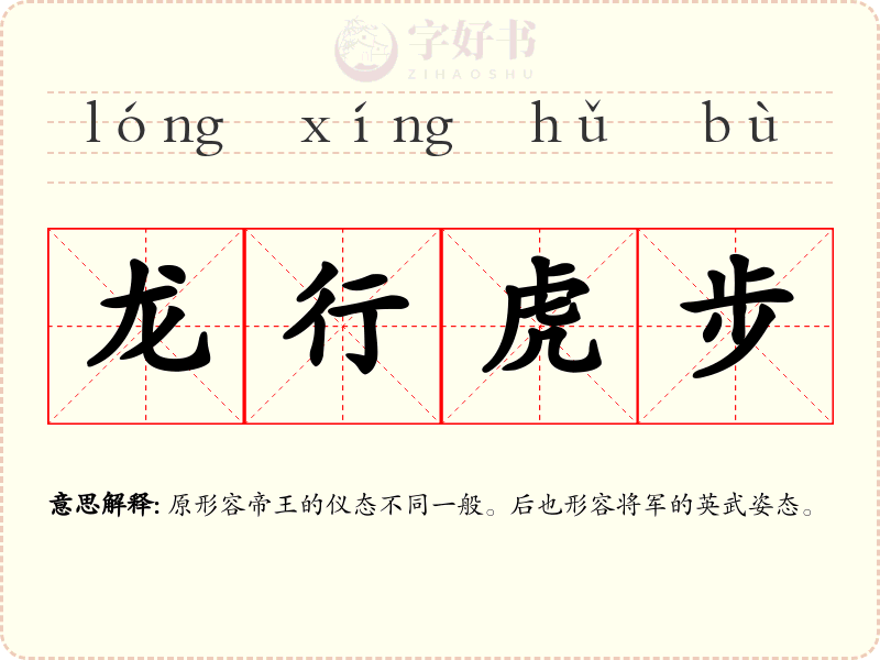 龙行虎步