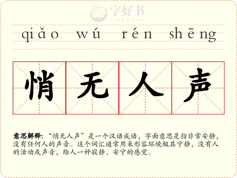 悄无人声
