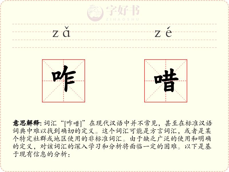 咋唶