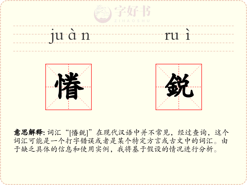 慻鋭