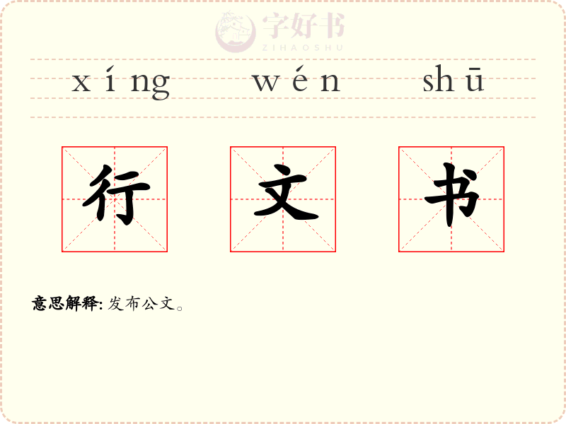 行文书