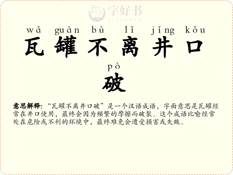 瓦罐不离井口破