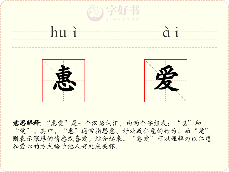惠爱