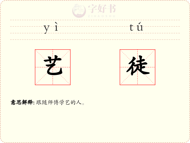 艺徒