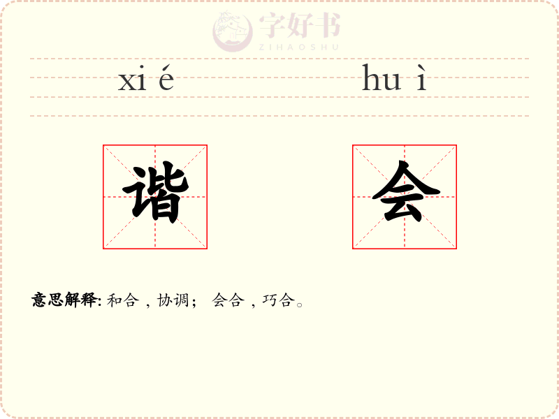 谐会