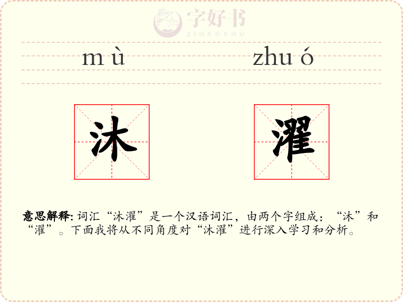 沐濯