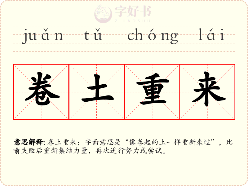 卷土重来