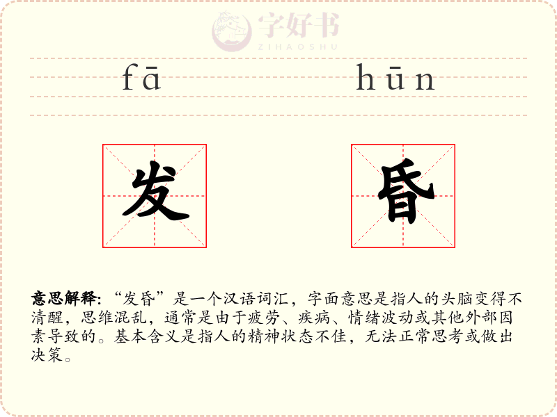 发昏