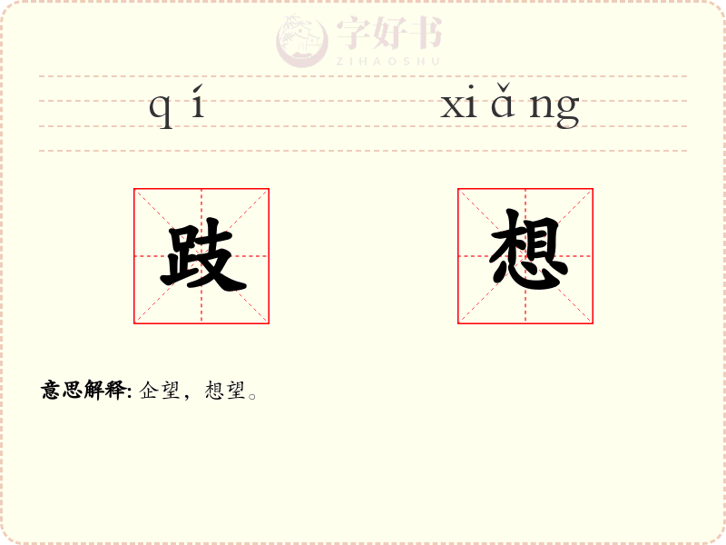 跂想