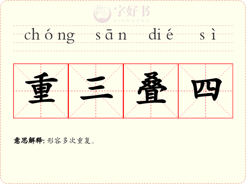 重三叠四